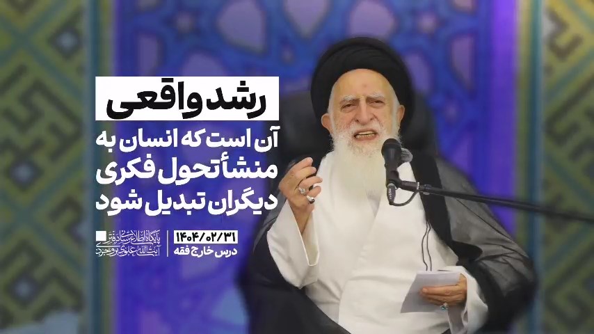 رشد واقعی آن است که انسان به منشا تحول فکری دیگران تبدیل شود